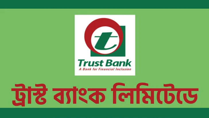 ট্রাস্ট ব্যাংকে চাকরির সুযোগ, আবেদন অনলাইনে