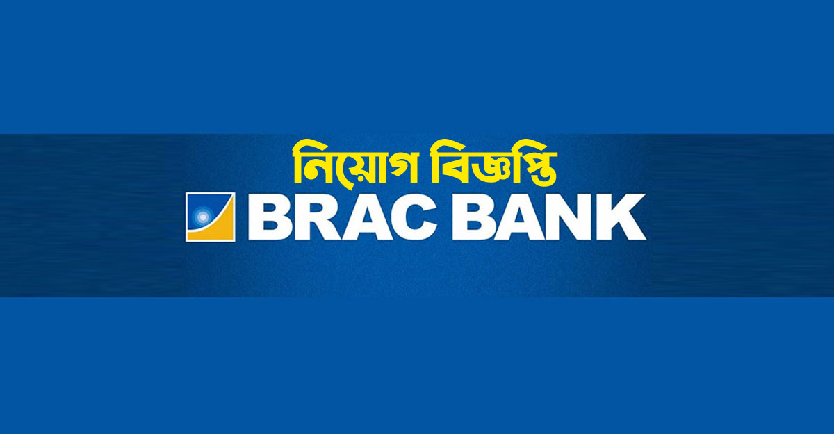 ব্র্যাক ব্যাংকে চাকরির সুযোগ, আবেদন অনলাইনে