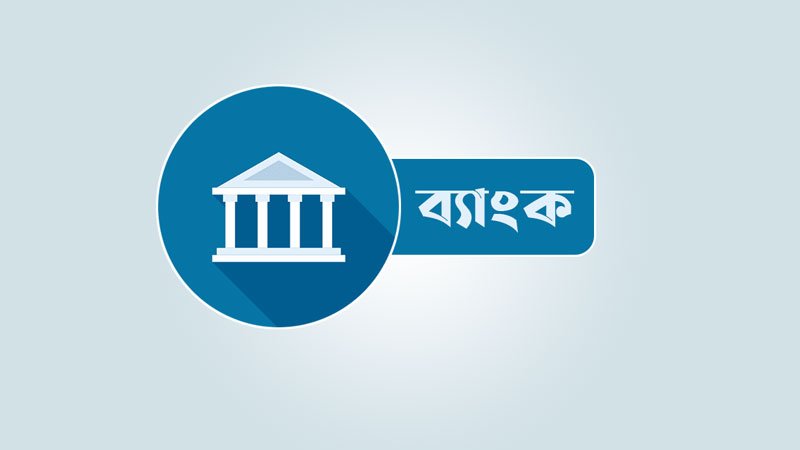 ৮ ব্যাংকের প্রভিশন ঘাটতি ১৯ হাজার ৪৬ কোটি টাকা