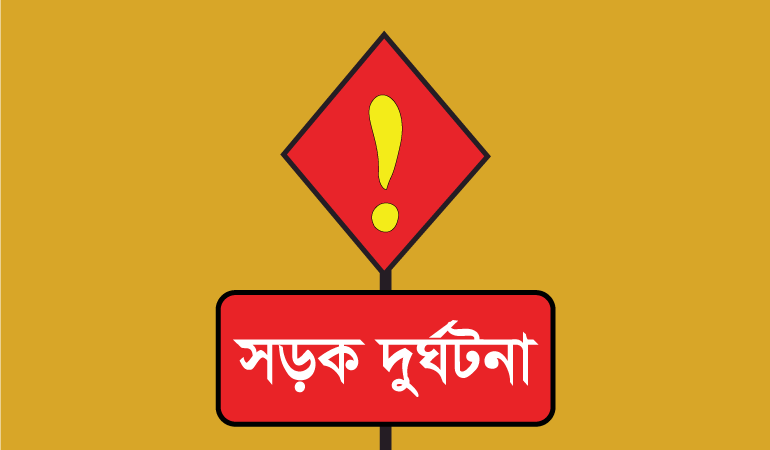 বিয়ের নিমন্ত্রণপত্র দিতে গিয়ে সড়ক দুর্ঘটনায় বর ফিরলেন লাশ হয়ে