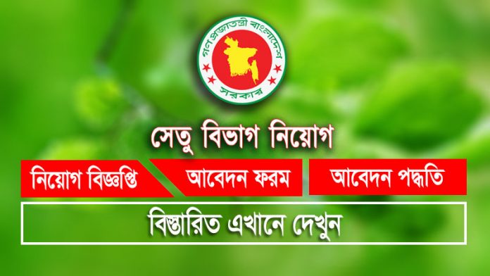 এইচএসসি পাসে চাকরি দিচ্ছে সেতু বিভাগ