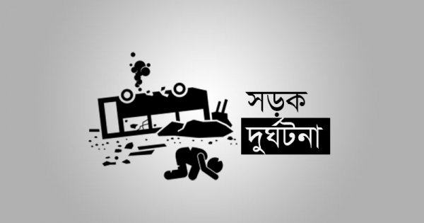 অটোরিকশাকে ট্রাকের ধাক্কা, প্রাণ হারালো ২ জন