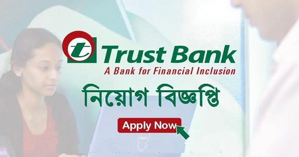 চাকরি দিচ্ছে ট্রাস্ট ব্যাংক, আবেদন করুন ঘরে বসেই