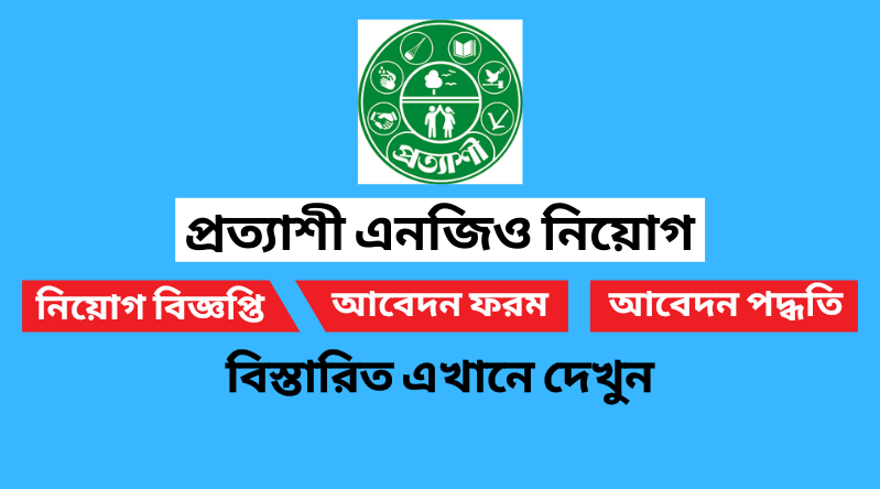 এনজিও সংস্থা প্রত্যাশী’তে চাকরির সুযোগ, বেতন ৫০ হাজার