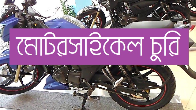 মোটরসাইকেল চুরি চক্রের কারাবন্দি সদস্যদের শোন অ্যারেস্ট দেখিয়ে তদন্ত হবে