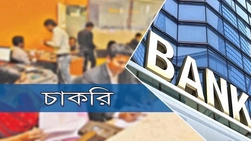 চাকরি দিচ্ছে ইস্টার্ন ব্যাংক