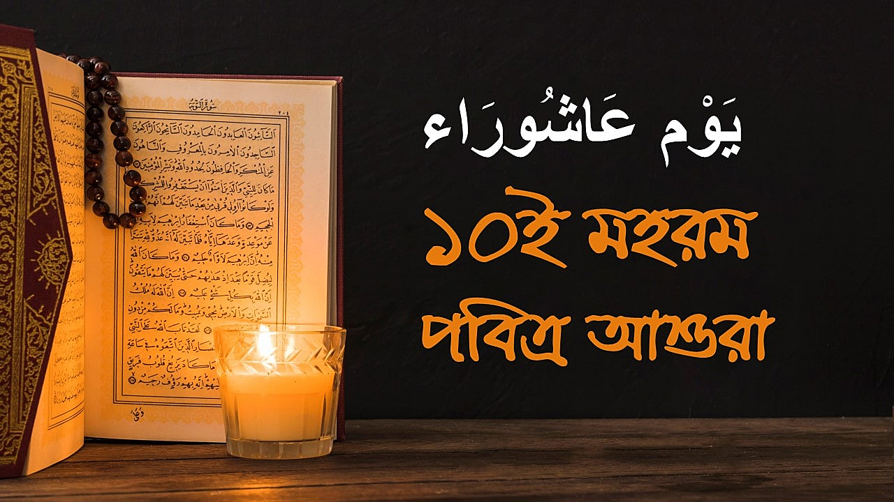 আজ পবিত্র আশুরা