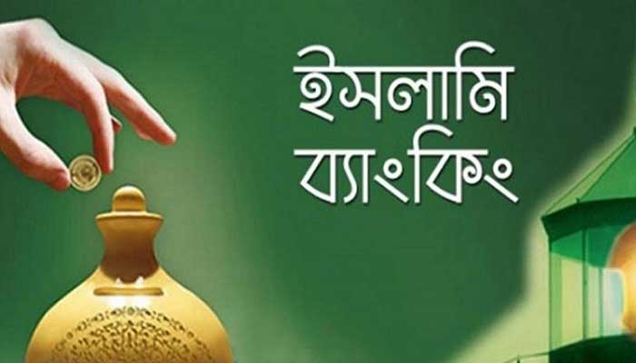 দ্রুত বাড়ছে ইসলামী ব্যাংকিং
