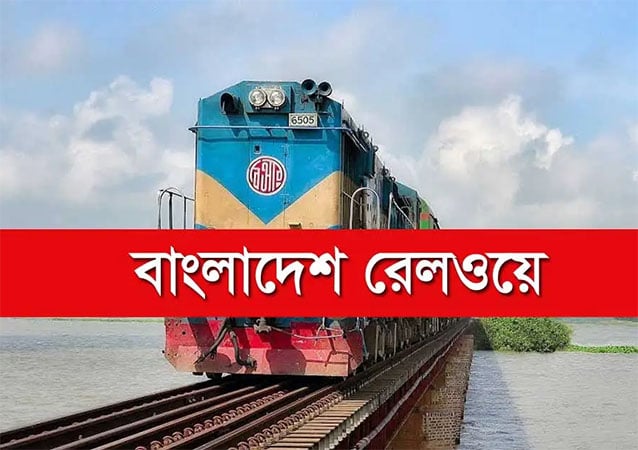 রেলের খালাসি পদে নিয়োগে ৬৫ লাখ টাকা ঘুষ লেনদেন