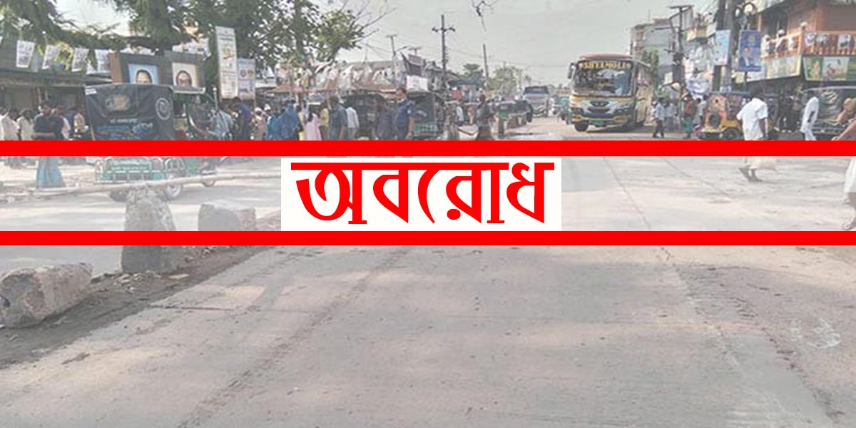  ঢাকা-চট্টগ্রাম মহাসড়ক  অবরোধ করেছে শিক্ষার্থীরা