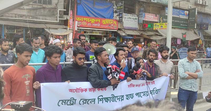 মেট্রো রেলের ভাড়ায় হাফ-পাসের দাবিতে শিক্ষার্থীদের মানববন্ধন