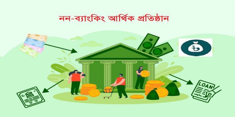 জাল-জালিয়াতির প্রভাব: গ্রাহক কমছে নন ব্যাংক আর্থিক প্রতিষ্ঠানে