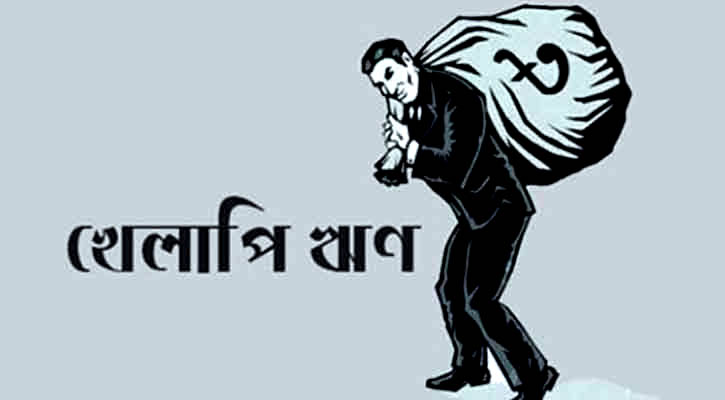 আর্থিক খাতের হুমকি উচ্চ খেলাপি ঋণ