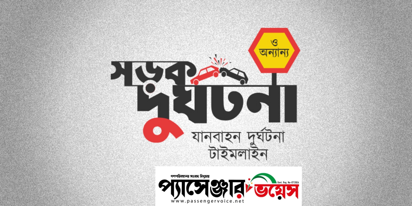 ১০ জেলায় সড়কে ঝরল ১৯ প্রাণ