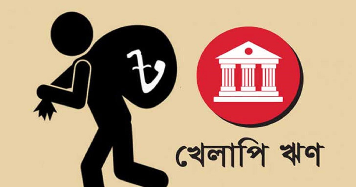 রাজনৈতিক সদিচ্ছা ছাড়া খেলাপিদের ধরা অসম্ভব