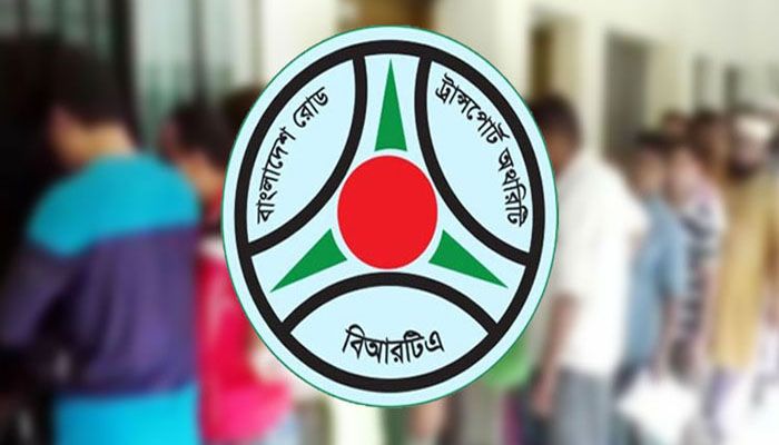 বিআরটিএর ৯ চৌকস কর্মকর্তার উপপরিচালক পদে পদোন্নতি