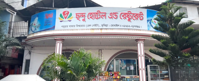 ড্রাইভারদের প্রথম পছন্দ ঢাকা-চট্টগ্রাম হাইওয়ের ছন্দু হোটেল