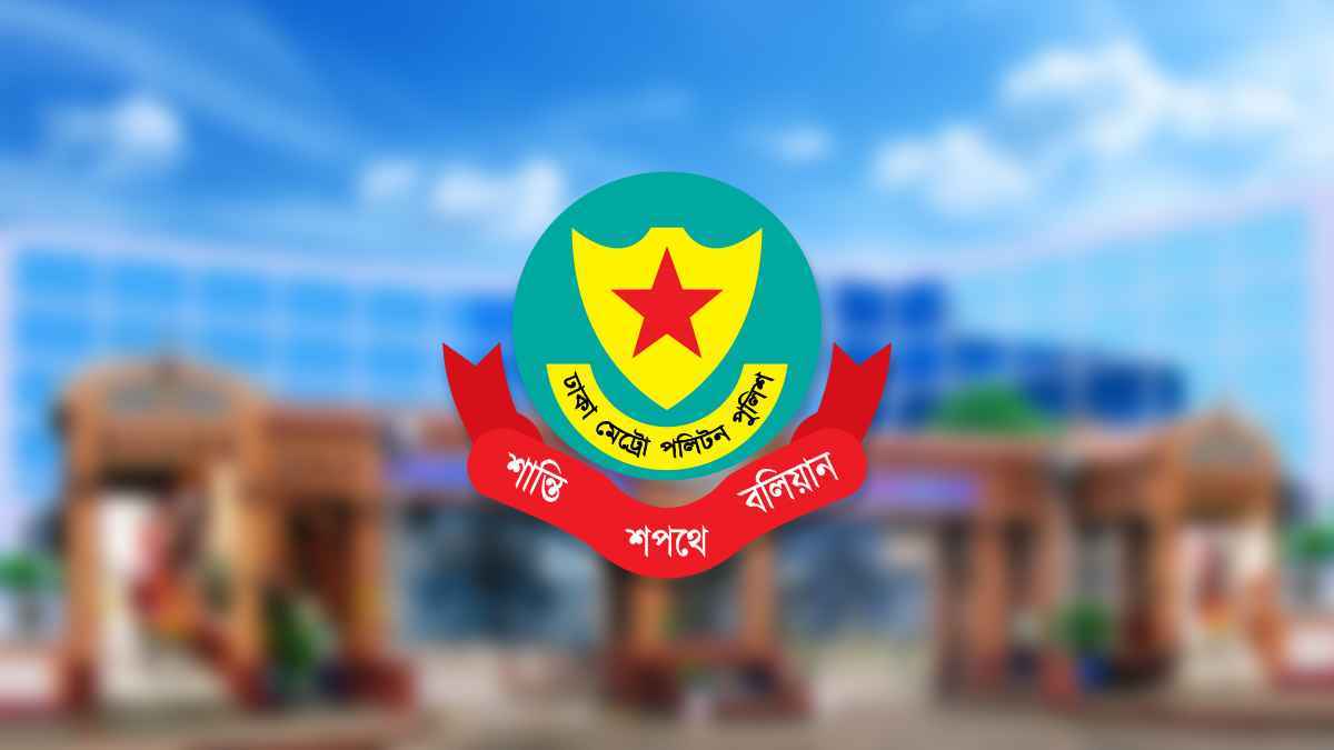 ডিএমপির যুগ্ম কমিশনার পদমর্যাদার তিন কর্মকর্তাকে রদবদল