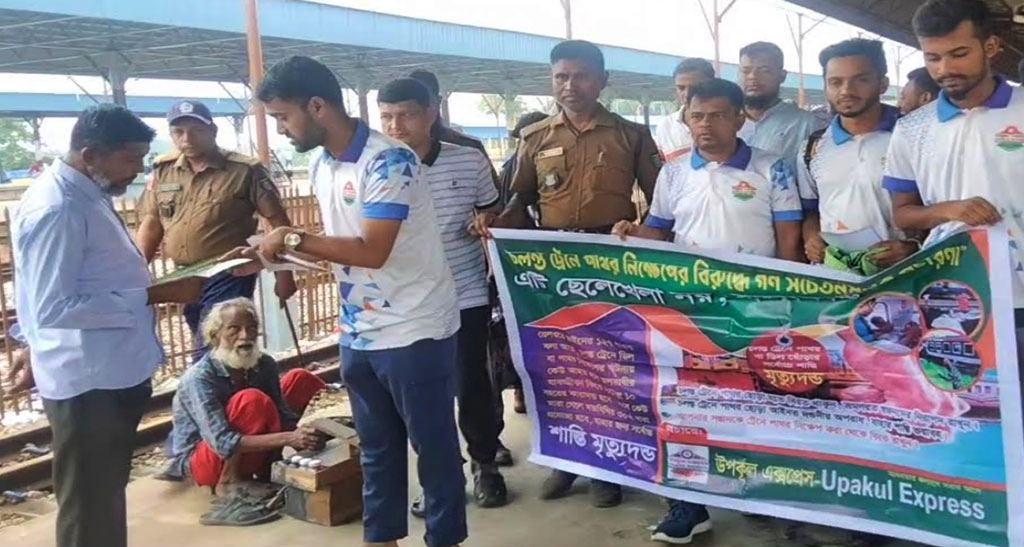 চলন্ত ট্রেনে পাথর নিক্ষেপের বিরুদ্ধে গণসচেতনতা