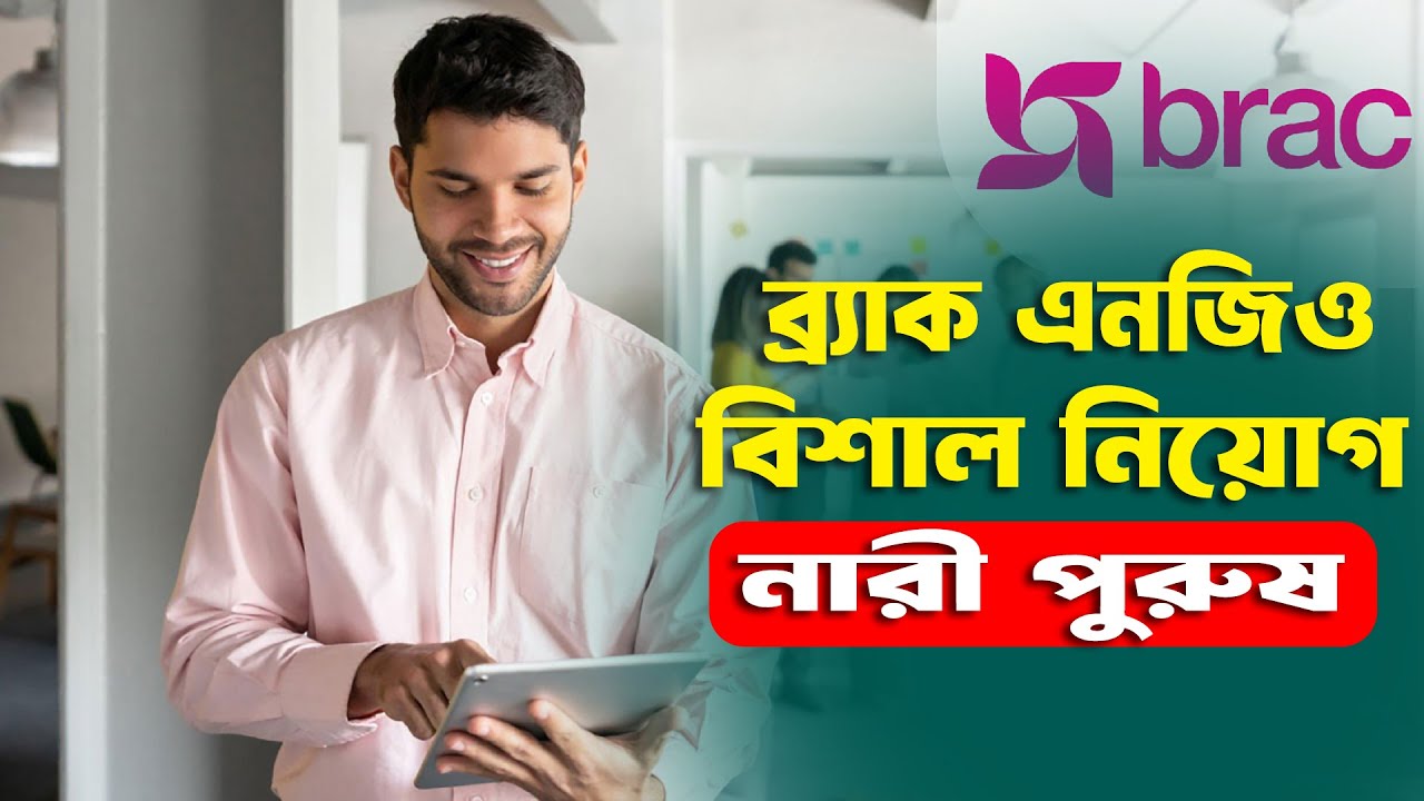 কুমিল্লা, ফেনী, লক্ষ্মীপুর, নোয়াখালীতে চাকরি দিচ্ছে ব্র্যাক