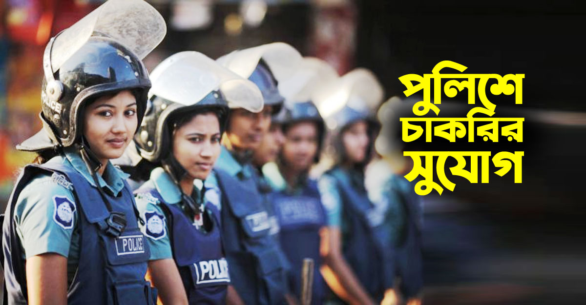 এসএসসি পাসে চাকরি দিবে পুলিশ,  ফি ৪০ টাকা