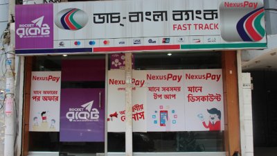 ডাচ-বাংলা ব্যাংকের লেনদেন ৫ দিন বন্ধ থাকবে