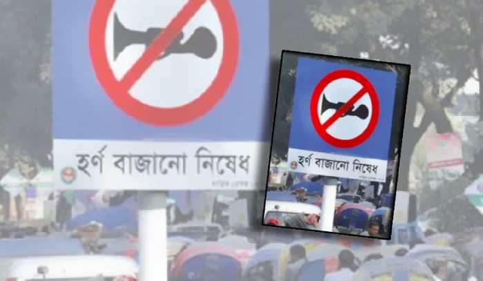 মোটরযানে উচ্চমাত্রার হর্ন ব্যবহার না করতে ডিএমপির নির্দেশনা