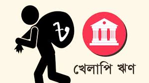 আর্থিক প্রতিষ্ঠানের খেলাপি ঋণ বেড়ে ২৬ হাজার ১৬৩ কোটি টাকা