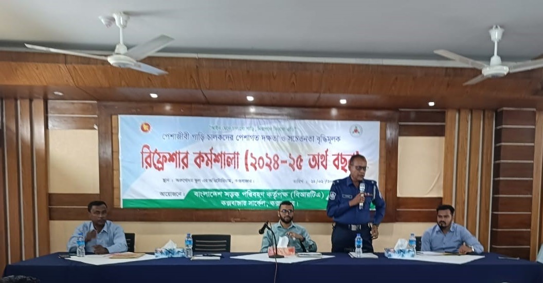 কক্সবাজার বিআরটিএতে পেশাদার গাড়ি চালকদের রিফ্রেশার্স প্রশিক্ষণ অনুষ্ঠিত