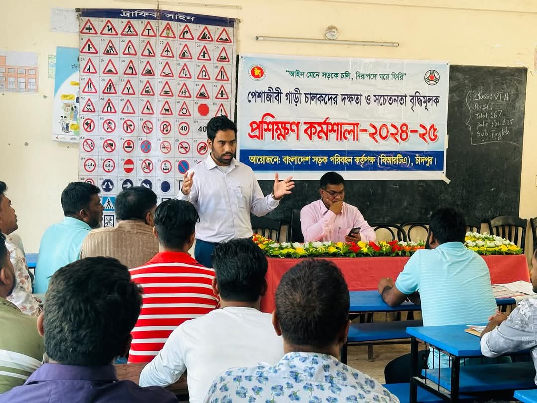 চালকদের পেশাগত দক্ষতা বৃদ্ধিতে চাঁদপুর বিআরটিএতে প্রশিক্ষণ অনুষ্ঠিত