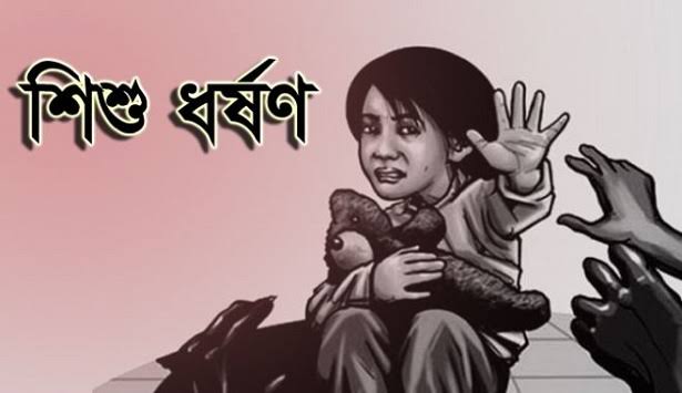 শহীদ দিবসে ফুল কুড়াতে যাওয়া শিশুকে ধর্ষণের অভিযোগ