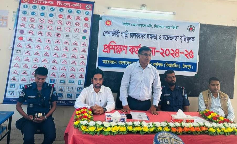 চালকদের পেশাগত দক্ষতা বৃদ্ধিতে চাঁদপুর বিআরটিএতে প্রশিক্ষণ অনুষ্ঠিত