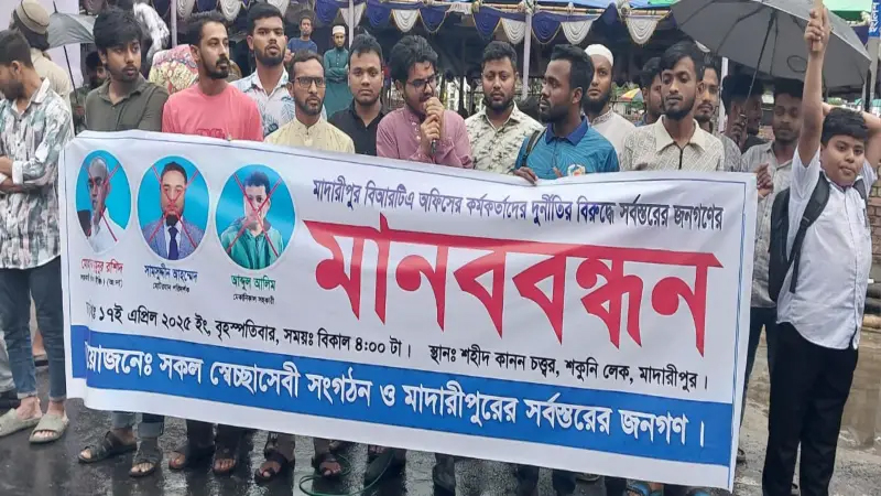মাদারীপুরে বিআরটিএ’র ঘুষ-দুর্নীতির বিরুদ্ধে মানববন্ধন
