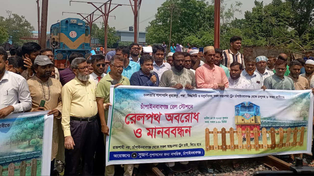 আন্তঃনগর ট্রেন চালুর দাবিতে চাঁপাইনবাবগঞ্জে রেলপথ অবরোধ