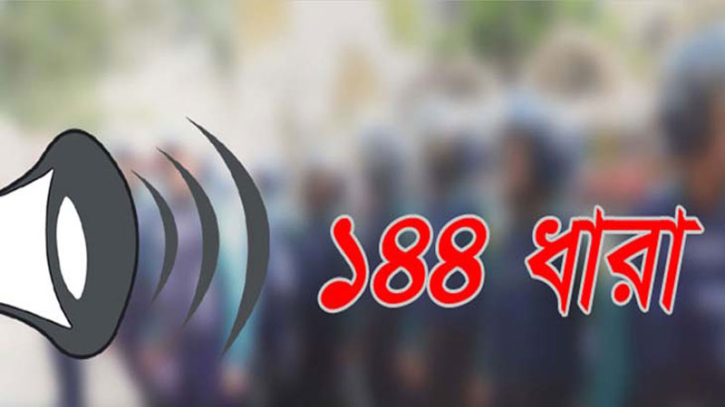 খাগড়াছড়িতে ১৪৪ ধারা জারি