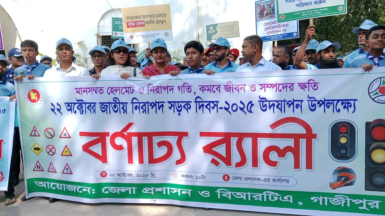 নিরাপদ সড়ক দিবস ২০২৫ উদযাপন উপলক্ষে গাজীপুরে বর্ণাঢ্য র‌্যালি