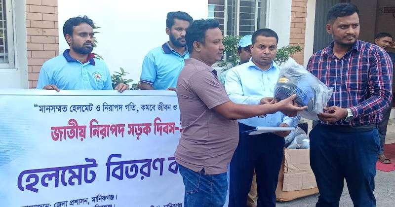 নিরাপদ সড়ক দিবস উপলক্ষে মানিকগঞ্জে মোটর চালকদের মাঝে হেলমেট বিতরন