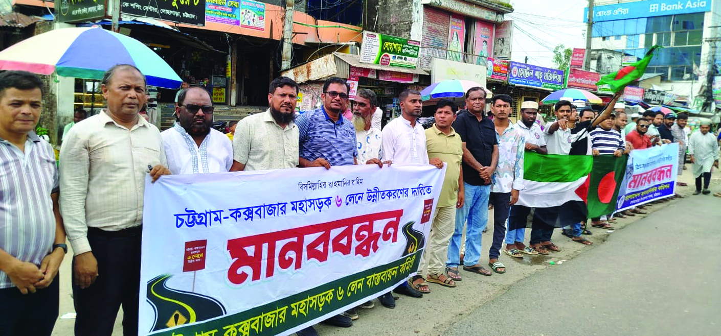 মহাসড়ক ৬ লেনে উন্নীত করার দাবিতে লোহাগাড়ায় অবরোধ কর্মসূচি