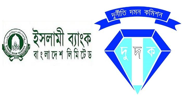 ইসলামী ব্যাংক থেকে সাড়ে ১০ হাজার কোটি টাকা আত্মসাতে দুদকের মামলা