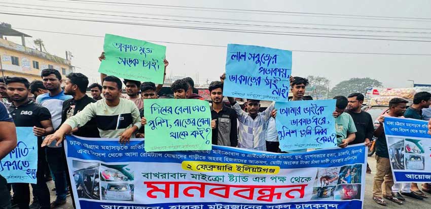 ঢাকা-চট্টগ্রাম মহাসড়কে ডাকাতি-ছিনতাই রোধে মানববন্ধন করছে চালকরা