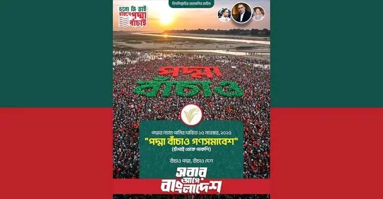 পানির দাবিতে চাঁপাইনবাবগঞ্জে আজ বিএনপির ‘পদ্মা বাঁচাই’ মহাসমাবেশ