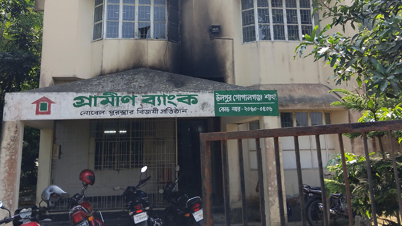 মাইক্রোবাসে করে গ্রামীণ ব্যাংকে পেট্রোল বোমা নিক্ষেপ 