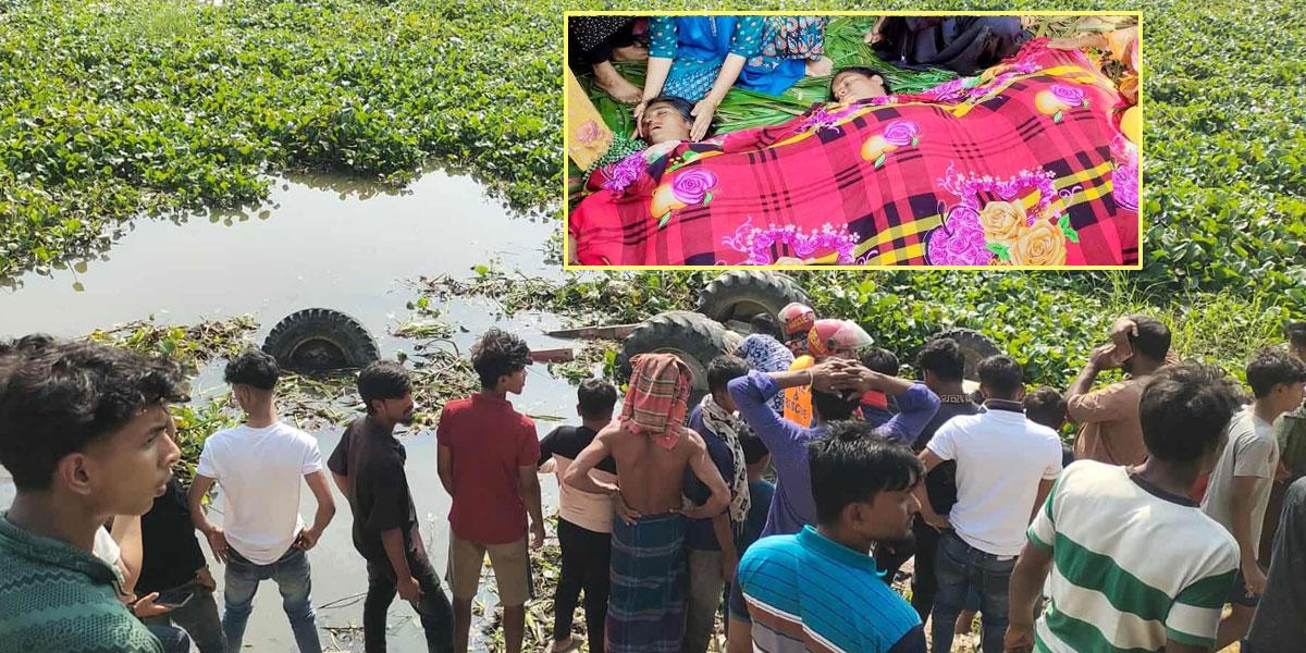কুমিল্লায় নিয়ন্ত্রণ হারিয়ে ট্রাক্টর খালে, গোসলে থাকা ৩ নারী নিহত