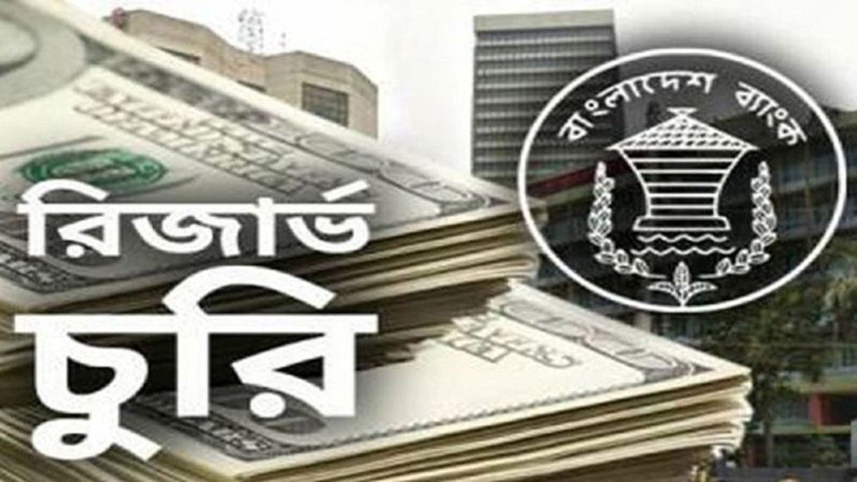 বাংলাদেশ ব্যাংকের রিজার্ভ চুরির প্রতিবেদন দাখিলের তারিখ ১৩ জানুয়ারি