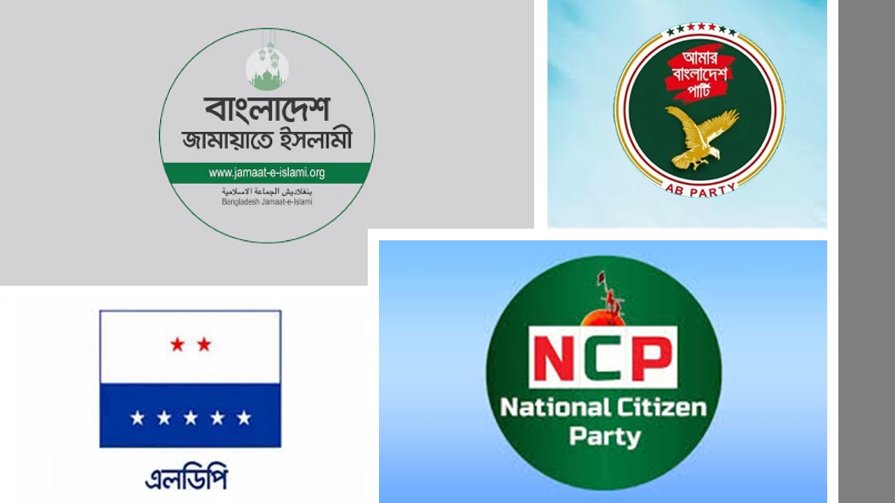 জামায়াত নেতৃত্বাধীন জোটে যাচ্ছে এনসিপি-এলডিপি ও এবি পার্টি