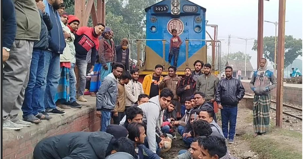 লালমনিরহাটে বিশেষ ট্রেনের দাবিতে রেলপথ অবরোধ করেছে বিএনপি নেতাকর্মীরা
