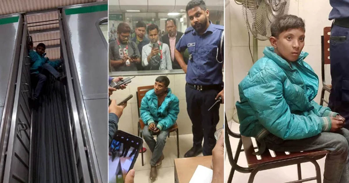 মেট্রোরেলের ছাদে উঠা সেই কিশােরকে সংশোধনাগারে পাঠিয়েছে পুলিশ