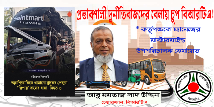 প্রভাবশালী দুর্নীতিবাজদের বেলায় চুপ বিআরটিএ