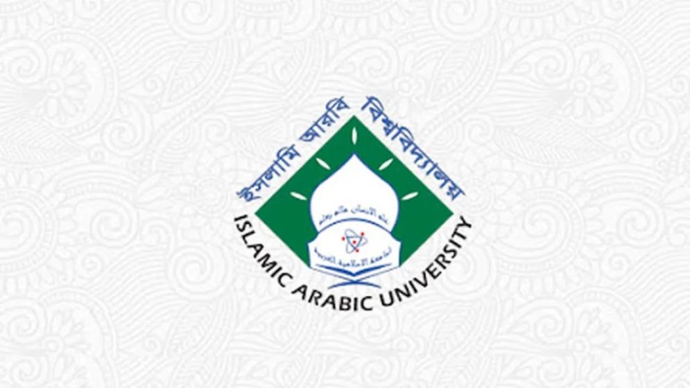 ইসলামি আরবি বিশ্ববিদ্যালয়ে চালু হচ্ছে ইসলামিক ব্যাংকিং বিভাগ
