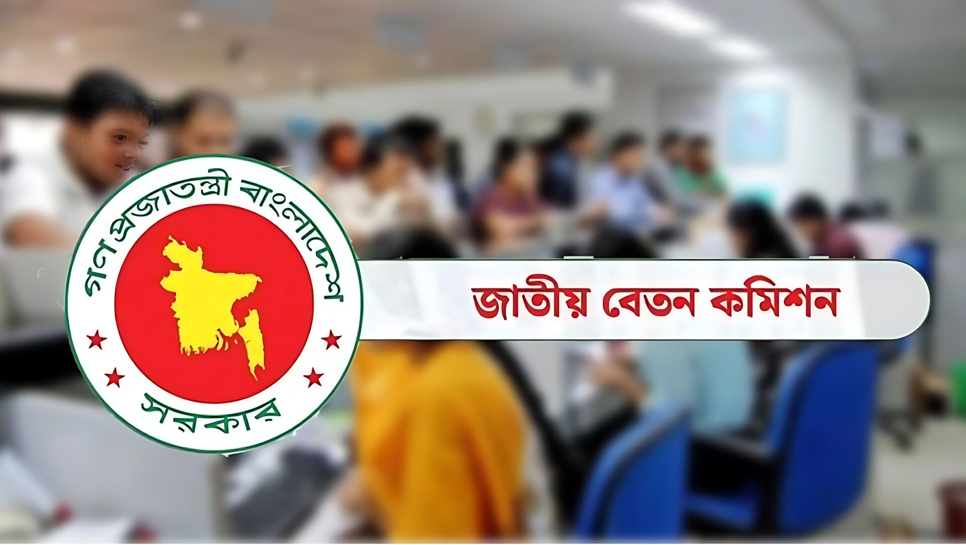 সরকারি চাকরিজীবীদের বেতন সর্বনিম্ন ২০,০০০ টাকা,সর্বোচ্চ ১,৬০,০০০ টাকা